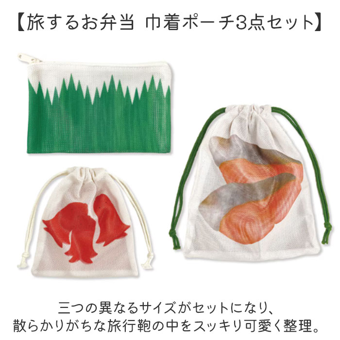 旅するお弁当 巾着袋 通販 旅行 袋 トラベルポーチ セット 収納袋 小物入れ 収納 ポーチ トラベル収納バッグ トラベルグッズ 衣類仕分け 旅するお弁当 |  | 03