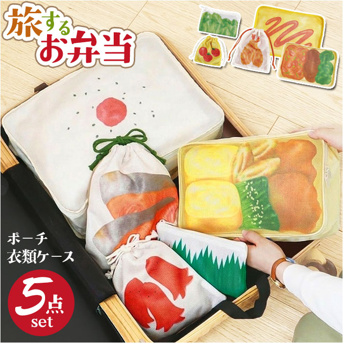 旅するお弁当 旅行用収納ポーチ 通販 トラベルポーチ 旅行 袋 セット パッキング 収納 ポーチ トラベル収納バッグ トラベルグッズ 衣類仕分け 旅するお弁当