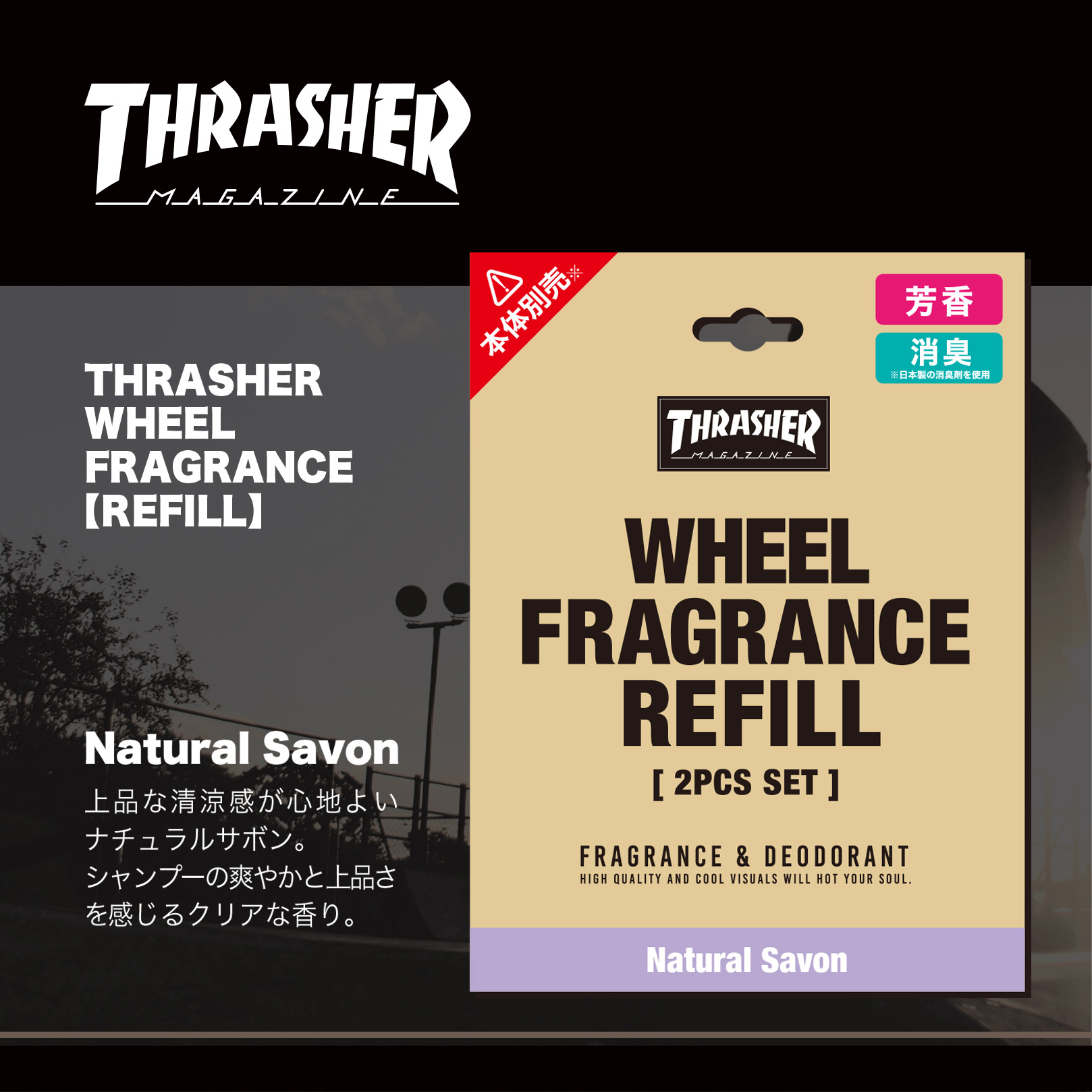 芳香剤 吊り下げ リフィルのみ 通販 ナチュラルサボン エアーフレッシュナー エアフレッシュナー THRASHER スラッシャー ルームフレグランス 吊り下げ式｜backyard-1｜03