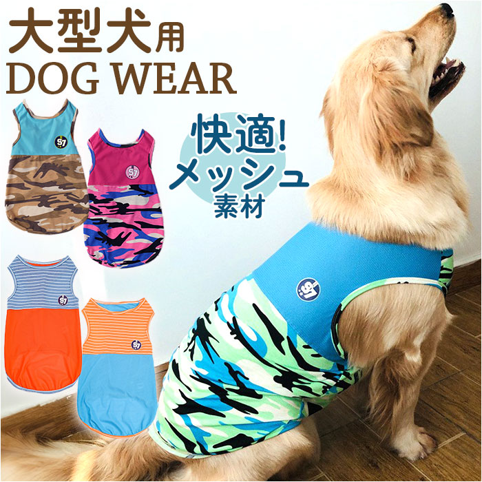 犬 タンクトップ 夏服 大型犬 犬服 犬タンクトップ 犬の服 服 ドッグウェア ノースリーブ 袖なし わんこ服 着せやすい メッシュ 綿100％ 薄手 犬用 いぬ用｜backyard-1