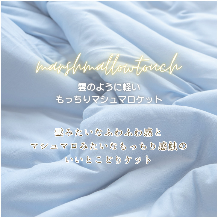 肌掛け布団 シングル 通販 掛け布団 肌がけ布団 肌がけ 掛布団 マシュマロ布団 ふっくら ふわふわ もちもち フワフワ モチモチ 丸洗い 軽量 軽い 柔らかい | Try | 05