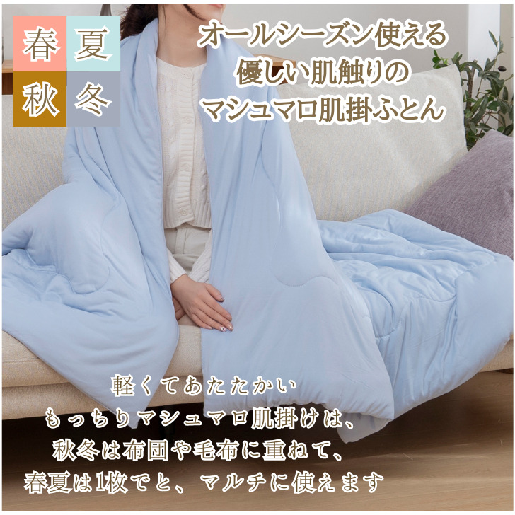 肌掛け布団 シングル 通販 掛け布団 肌がけ布団 肌がけ 掛布団 マシュマロ布団 ふっくら ふわふわ もちもち フワフワ モチモチ 丸洗い 軽量 軽い 柔らかい | Try | 07