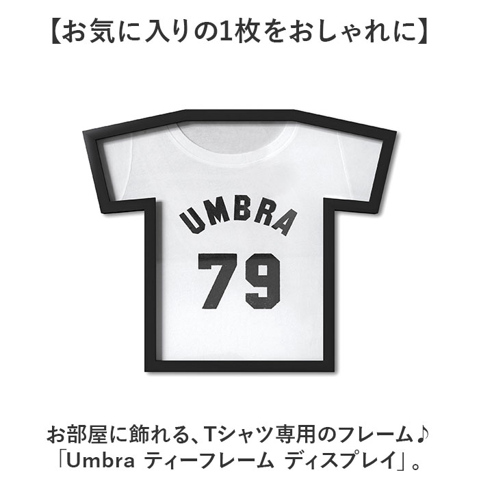Umbra アンブラ Tシャツ ディスプレイ 通販 ユニフォーム 額縁 額装 フレーム 展示 ディスプレー ティーフレーム Tフレーム 半袖 2315200040 0028295394635 | Umbra | 02