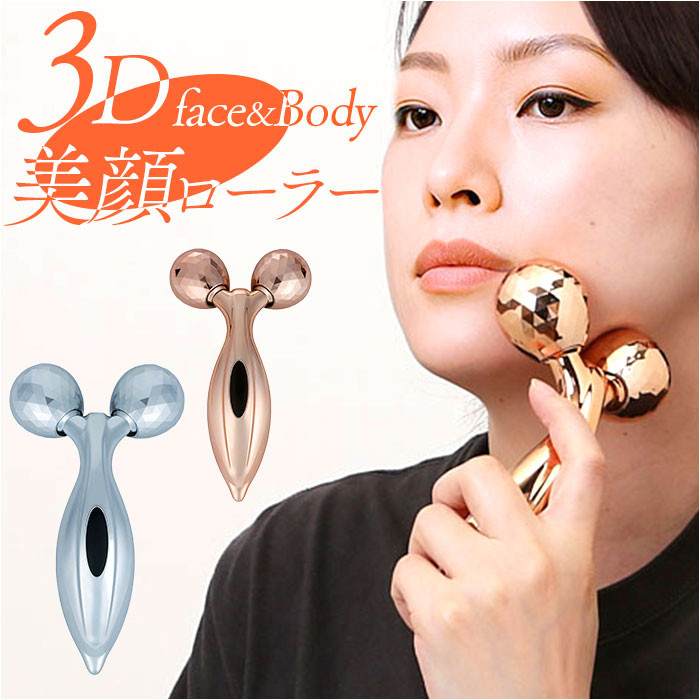 美顔ローラー 3D フェイス 通販 フェイスケア ローラー フェイスローラー 美容ローラー 美容 顔 ボディケア 二の腕 マッサージ むくみ 全身 美顔器 Y字 | 