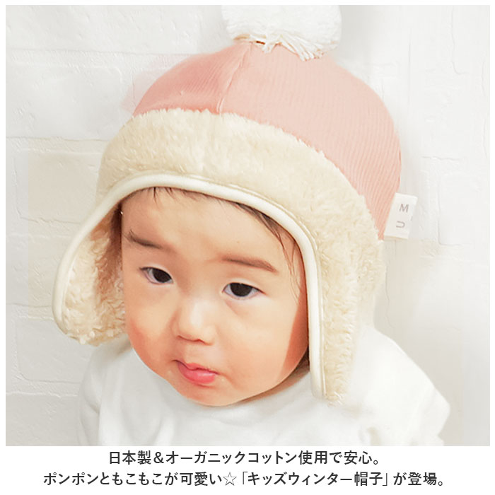帽子 耳あて付 ベビー 通販 ウィンター ベビー帽子 キッズ 男の子 女の子 耳当て ぼうし 赤ちゃん 子ども 子供 冬 防寒 シャポックス 日本製 おしゃれ | connect M | 05