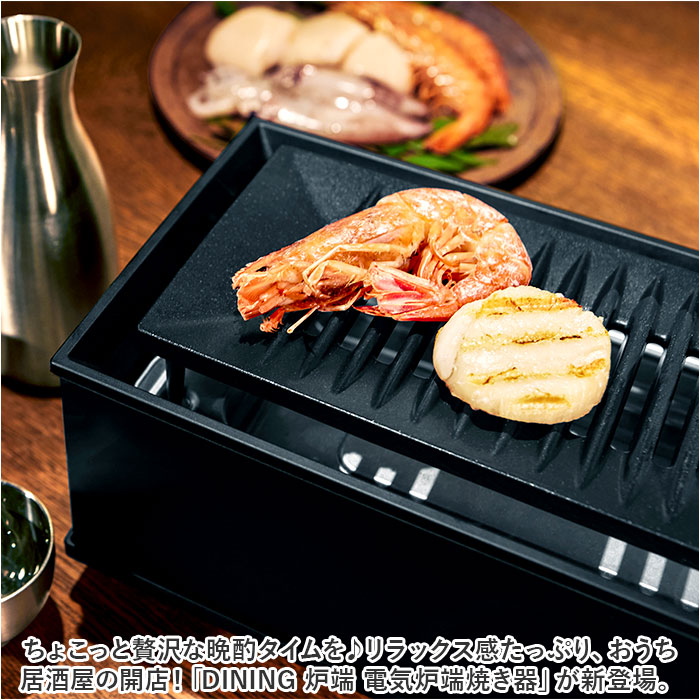 卓上 炉端焼き器 通販 焼肉プレート 電気 卓上調理器 焼肉ロースター ホットプレート グリルプレート 一人用 二人用 小型 コンロ ダイニング炉端 焼き鳥｜backyard-1｜03