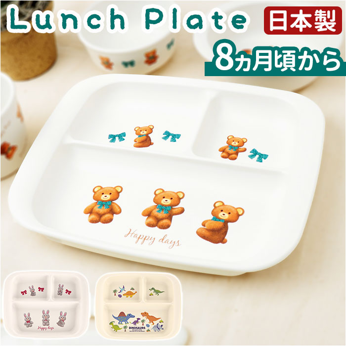 ベビー食器 ランチプレート 赤ちゃん食器 かわいいベビー食器 ワンプレート 皿 仕切り 離乳食 すくいやすい キッズ 子供 子ども 男の子 女の子｜backyard-1