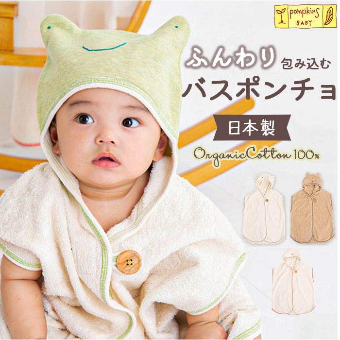 バスポンチョ 日本製 バスローブ 通販 タオル 赤ちゃん ベビー 新生児 女の子 男の子 出産祝い お風呂 ポンチョ ポプキンズ ベビー服 コットン コットン