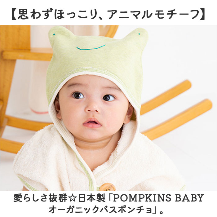バスポンチョ 日本製 バスローブ 通販 タオル 赤ちゃん ベビー 新生児 女の子 男の子 出産祝い お風呂 ポンチョ ポプキンズ ベビー服 コットン コットン_5