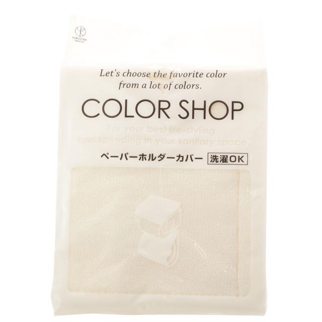 ペーパーホルダーカバー カラーショップ COLOR SHOP おしゃれペーパーホルダーカバー トイレ ペーパーホルダー ホルダーカバー ヨコズナ｜backyard-1｜04