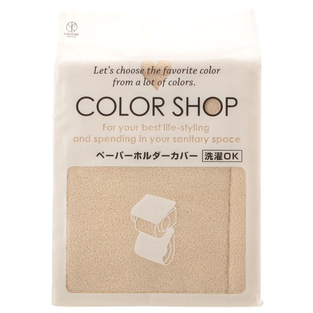 ペーパーホルダーカバー カラーショップ COLOR SHOP おしゃれペーパーホルダーカバー トイレ ペーパーホルダー ホルダーカバー ヨコズナ｜backyard-1｜05