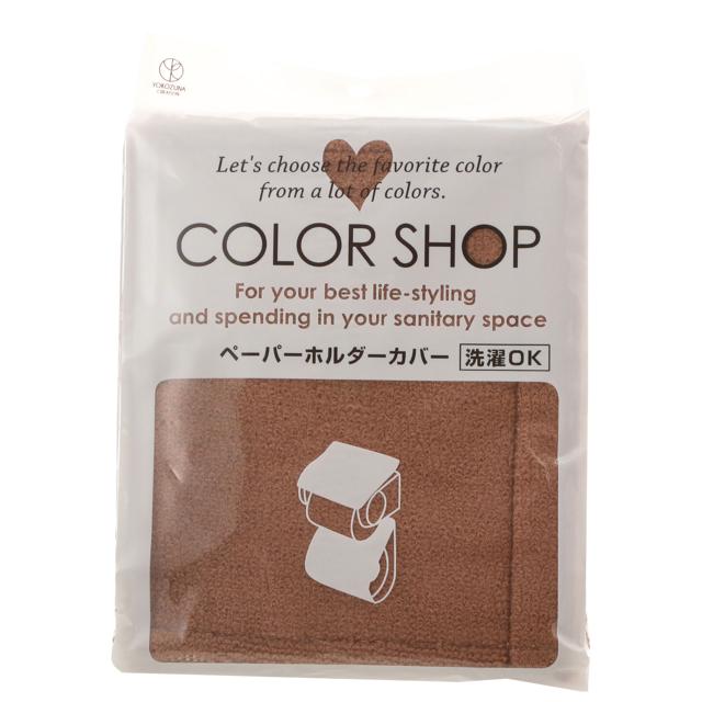 ペーパーホルダーカバー カラーショップ COLOR SHOP おしゃれペーパーホルダーカバー トイレ ペーパーホルダー ホルダーカバー ヨコズナ｜backyard-1｜06