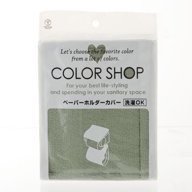 ペーパーホルダーカバー カラーショップ COLOR SHOP おしゃれペーパーホルダーカバー トイレ ペーパーホルダー ホルダーカバー ヨコズナ｜backyard-1｜08