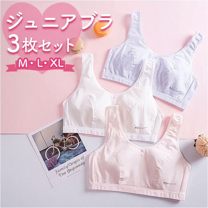 ジュニア ブラジャー スポーツ 通販 3枚セット 3枚 ジュニアブラ ジュニアブラジャー ブラ ファーストブラ スポーツブラジャー ブラトップ ノンワイヤー