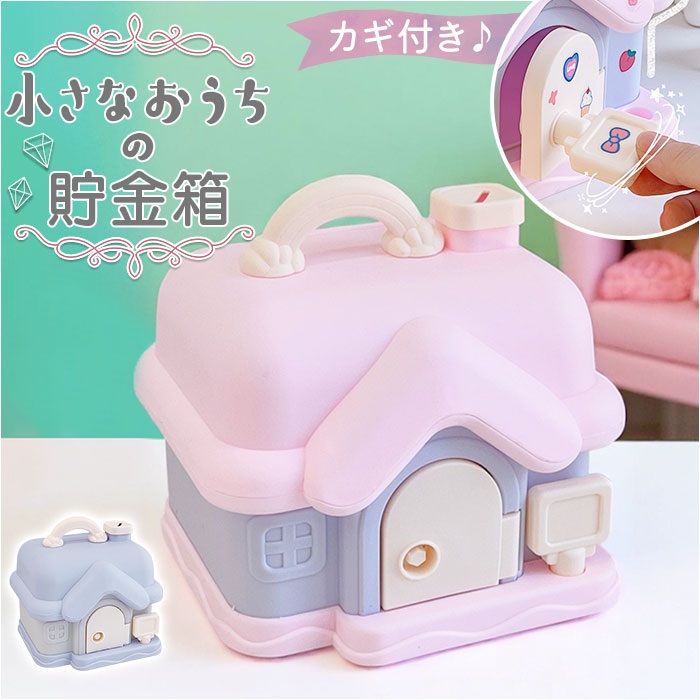 Yahoo! Yahoo!ショッピング(ヤフー ショッピング)貯金箱 子供 女の子 かわいい 通販 子供用貯金箱 子ども用貯金箱 コインボックス 手提げ金庫 金庫 おもちゃ 大容量 宝物 宝箱 玩具 鍵 おこづかい 家型