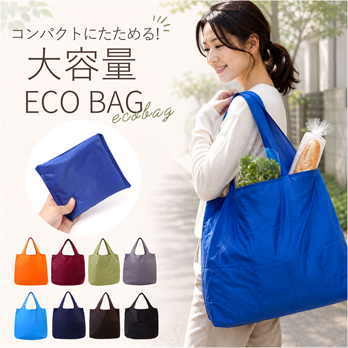 エコバッグ トート 通販 エコバック トートバッグ トートバック 手提げ 買い物バッグ 買い物バック 肩掛け 肩掛けバッグ 軽量 軽い 折り畳み