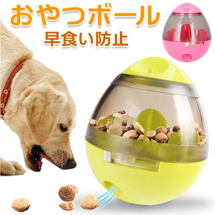 セール】 犬 早食い防止 ボール 玩具 通販 おやつボール おもちゃ