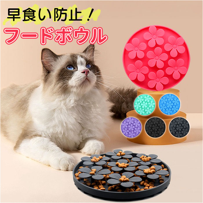 Yahoo! Yahoo!ショッピング(ヤフー ショッピング)フードボウル 早食い防止 犬 猫 通販 餌入れ スローフードフィーダー 食器 ペット用食器 エサ入れ ペット食器 ペットフードボウル ペット ペット用 いぬ