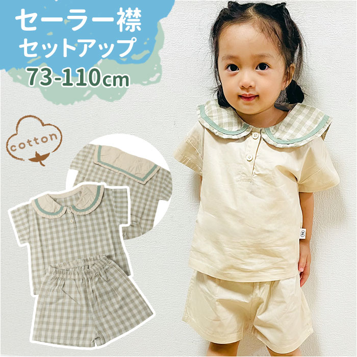 Yahoo! Yahoo!ショッピング(ヤフー ショッピング)ベビー服 セットアップ ベビー 通販 男の子 女の子 半袖 上下セット 赤ちゃん 新生児 子供服 おしゃれ 半ズボン 短パン セーラー 襟 かわいい 可愛い 春 夏