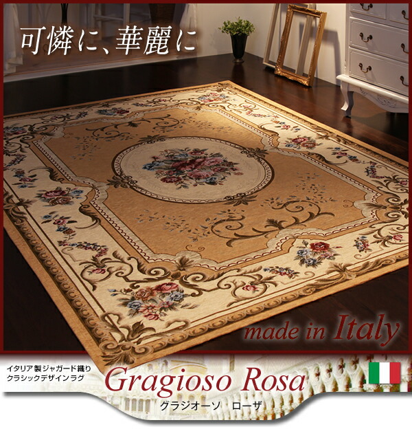 ラグ イタリア製ジャガード織りクラシックデザインラグ 175×240cm 家具