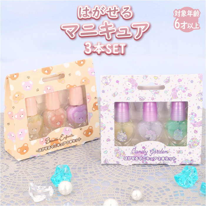 はがせる マニキュア 3本セット ネイル キッズ 通販 コスメ