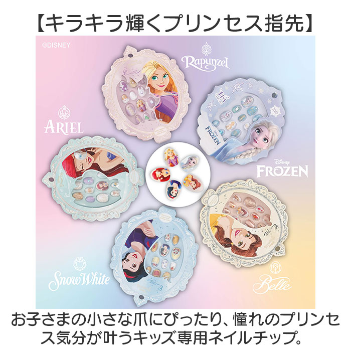 ディズニープリンセス ネイルチップ 通販 キッズ ネイル ディズニー プリンセス つけ爪 つけづめ キッズコスメ メイク 子供 こども ディズニープリンセス | レイス(コスメ) | 06