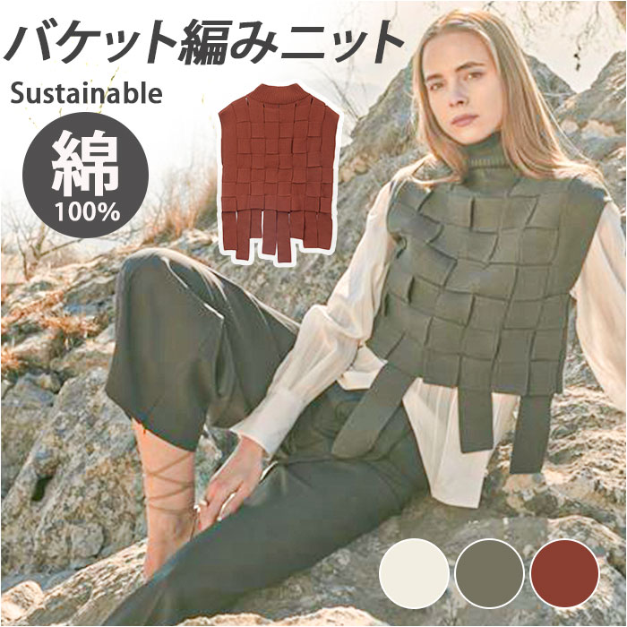 MIND マインド バスケット編み ベスト 通販 ニット レイヤード ニットベスト 重ね着 チョッキ ノースリーブ 体型カバー ゆったり レディース カジュアル