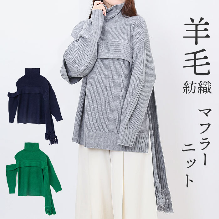 MIND フリンジマフラーニット 通販 ニット セーター リブニット タートルネック ハイネック ウール レディース おしゃれ シンプル 光沢 きれいめ