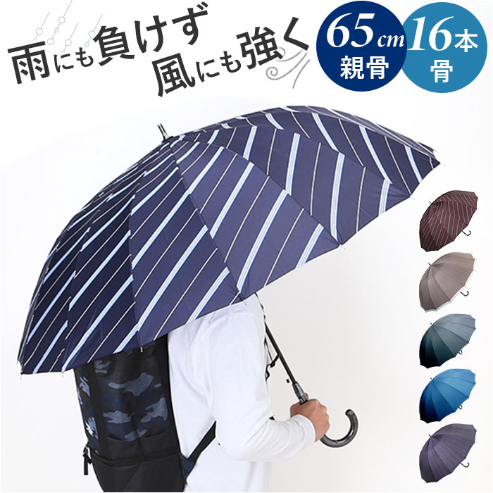 長傘 65cm 16本骨 メンズ 通販 雨傘 傘 かさ カサ アンブレラ メンズ傘 グラスファイバー骨 丈夫 風に強い 骨が多い カジュアル かっこいい 紳士 男性 長傘 | 