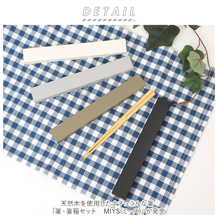 ミース MIYS ミース 箸 箸箱セット カトラリー 通販 18cm 箸入れ 箸ケース スライド はし お箸 マイ箸 おはし 携帯用 ケース セット スライド式 シンプル |  | 05
