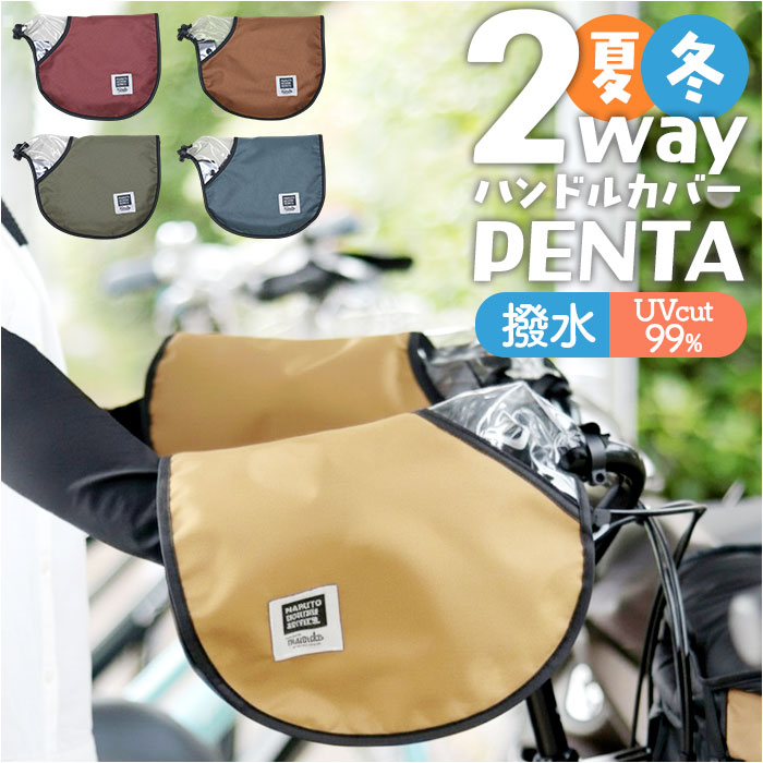マルト maruto マルト ハンドルカバー 2way 自転車 通販 ハンドル カバー 手袋 自転車用 夏 冬 PENTA HC-A600 UV対策 紫外線対策 取付簡単 防寒 寒さ対策 | 
