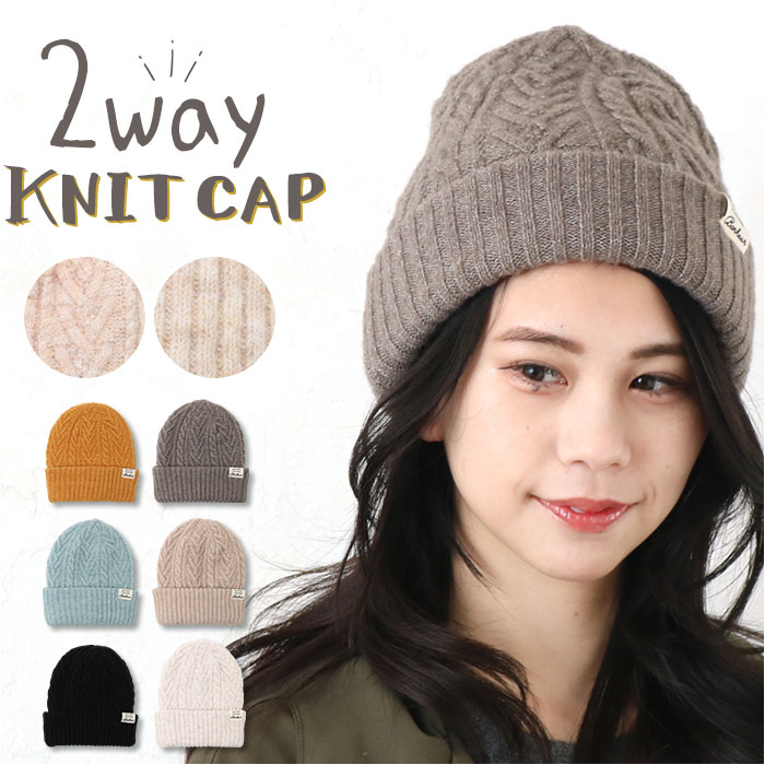 ニット帽 レディース 通販 ニットキャップ 帽子 キャップ ニット帽子 リバーシブル 2way 冬小物 かわいい 可愛い おしゃれ オシャレ 女性 女の子 秋冬 ニット帽 | 