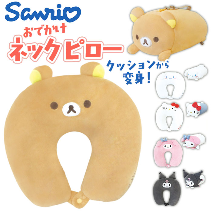 ネックピロー ぬいぐるみ 通販 首枕 携帯枕 クッション まくら 枕 トラベルピロー コンパクト 折りたたみ 2way 子供 キャラクター グッズ ネックピロー | 