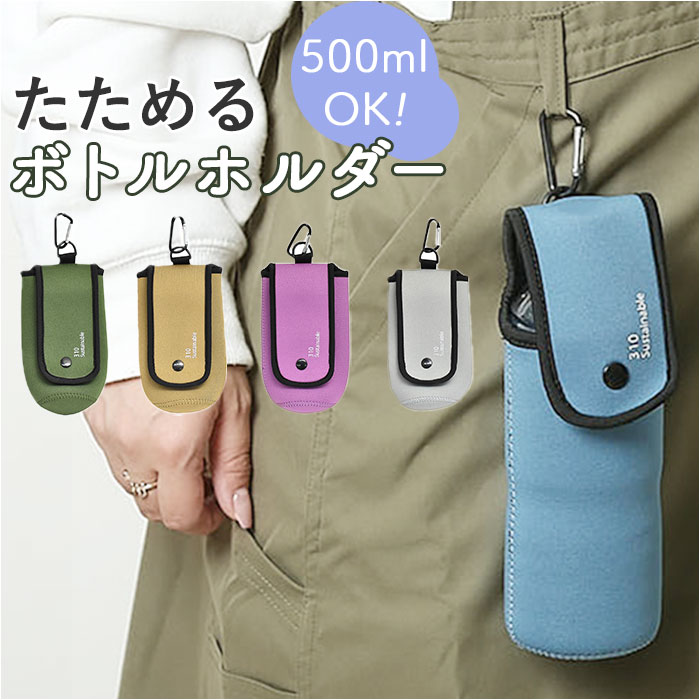 ペットボトルホルダー カラビナ 通販 ペットボトルカバー ペットボトルケース ペットボトル カバー ケース ホルダー リュック シンプル ペットボトルホルダー | 