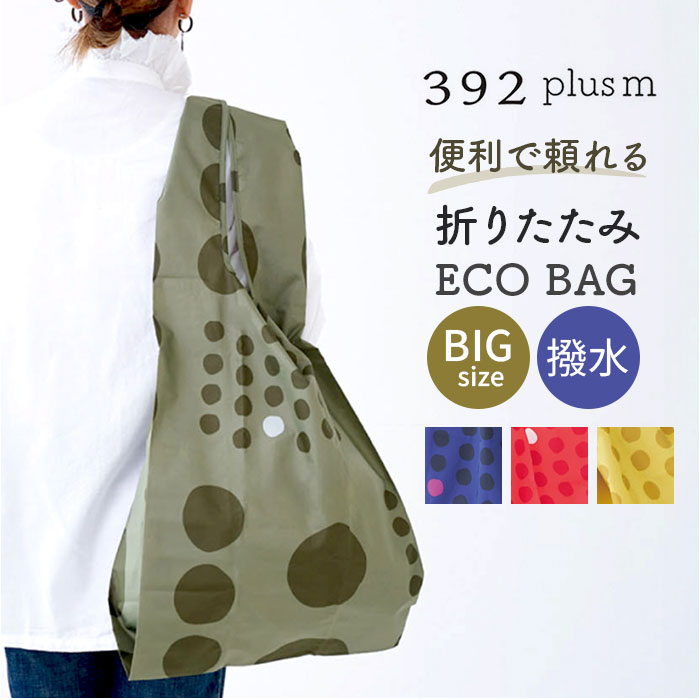 Yahoo! Yahoo!ショッピング(ヤフー ショッピング)エコバッグ 折りたたみ コンパクト 通販 エコバック 392 plus m ビッグ 大容量 ショッピングバッグ お買い物バッグ お買い物バック おりたたみ 折り畳み