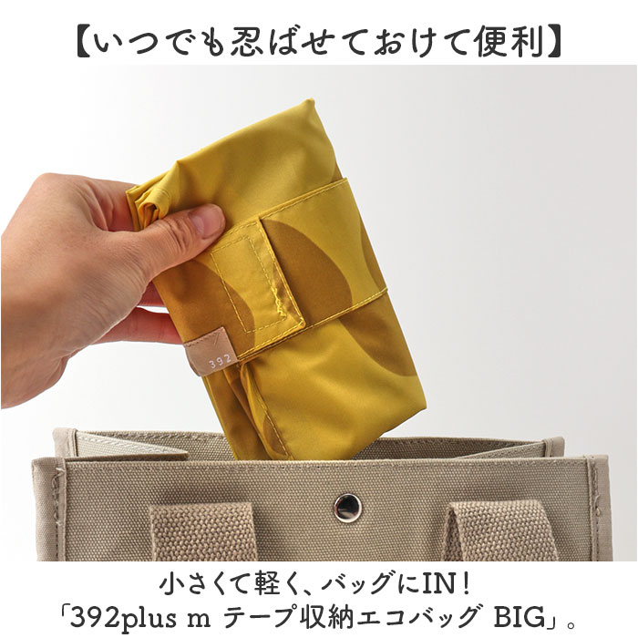 エコバッグ 折りたたみ コンパクト 通販 エコバック 392 plus m ビッグ 大容量 ショッピングバッグ お買い物バッグ お買い物バック おりたたみ 折り畳み | 392 plus m | 05
