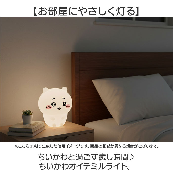 ルームライト キャラクター 通販 ちいかわ ちいかわルームライト シリコンルームライト シリコン 光る ひかる 贈り物 ギフト 4段階点灯 ルームライト 関連画像1