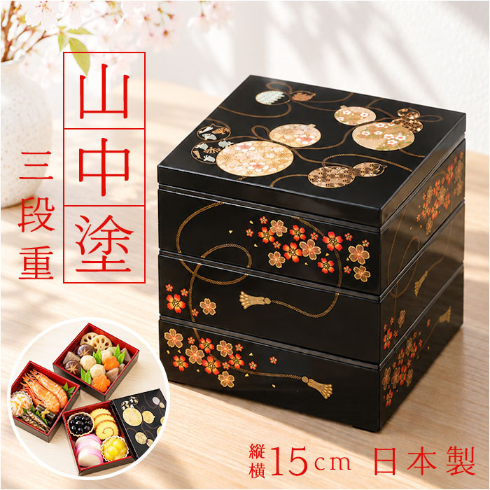 重箱 3段 小さめ 通販 日本製 山中塗り お重 おせち料理 六瓢箪ひょうたん 桜柄 五寸サイズ角重 黒塗り内朱仕上げ ２人前３人前用 お正月おせち用 運動会 | BACKYARD FAMILY