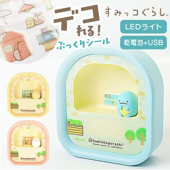 すみっコぐらし 目覚まし 時計 通販 LEDライト付き 目覚まし時計 3Dフィギュア付き デジタル時計 クロック アラームクロック かわいい | すみっコぐらし
