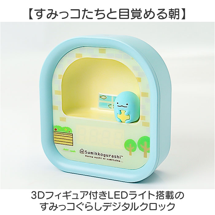 すみっコぐらし 目覚まし 時計 通販 LEDライト付き 目覚まし時計 3Dフィギュア付き デジタル時計 クロック アラームクロック かわいい | すみっコぐらし | 04