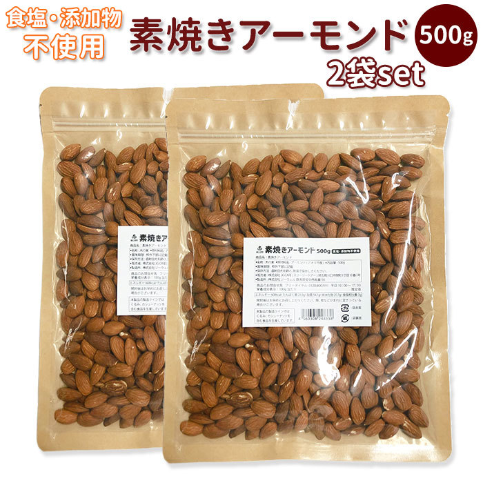 アーモンド 1kg 素焼き 通販 500g×2袋セット 無添加 無塩 素焼きアーモンド ローストアーモンド ナッツ 業務用 大容量 お徳用 ビタミンE  オレイン酸