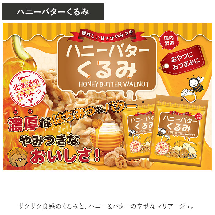 ハニーバターアーモンド くるみ 通販 ナッツ ハニーバターくるみ アーモンド おやつ お菓子 軽食 はちみつ 蜂蜜 ハニーバター おかし お茶請け  おつまみ