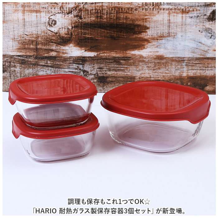 ハリオ 耐熱 ガラス コンテナ 3個セット 通販 HARIO 3KST-2012 耐熱ガラス 容器 耐熱ガラス容器 ガラス製 保存容器 熱湯OK 電子レンジ対応 食洗機対応 ハリオ | HARIO | 03