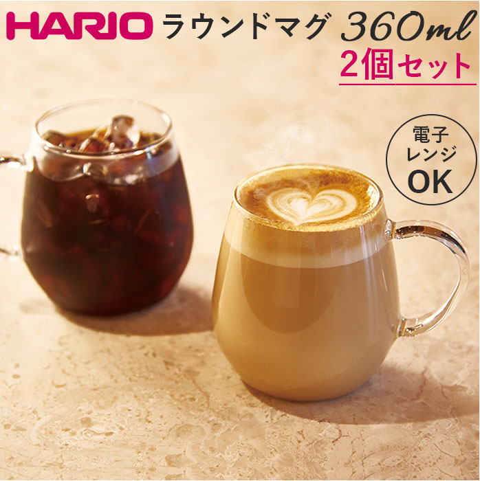 耐熱ガラス マグカップ ハリオ 2個セット 通販 HARIO 3RDM-1824 耐熱マグカップ 耐熱 ガラス ガラス製 マグ カップ 透明 おしゃれ ラウンドマグ | HARIO