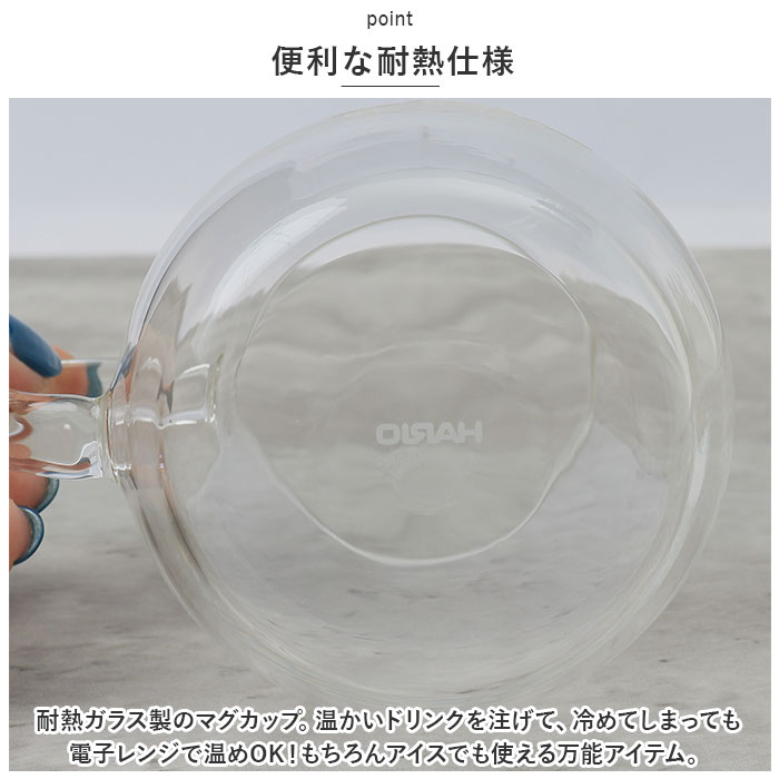 耐熱ガラス マグカップ ハリオ 2個セット 通販 HARIO 3RDM-1824 耐熱マグカップ 耐熱 ガラス ガラス製 マグ カップ 透明 おしゃれ ラウンドマグ | HARIO | 04