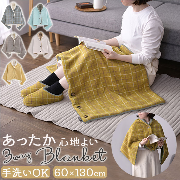 ブランケット 3way ブランケット 通販 ひざ掛け 毛布 ポンチョ 羽織 羽織り ボタン 襟 冷え対策 冷房対策 おしゃれ 高級感 ポリエステル オフィス 仕事 | BACKYARD FAMILY