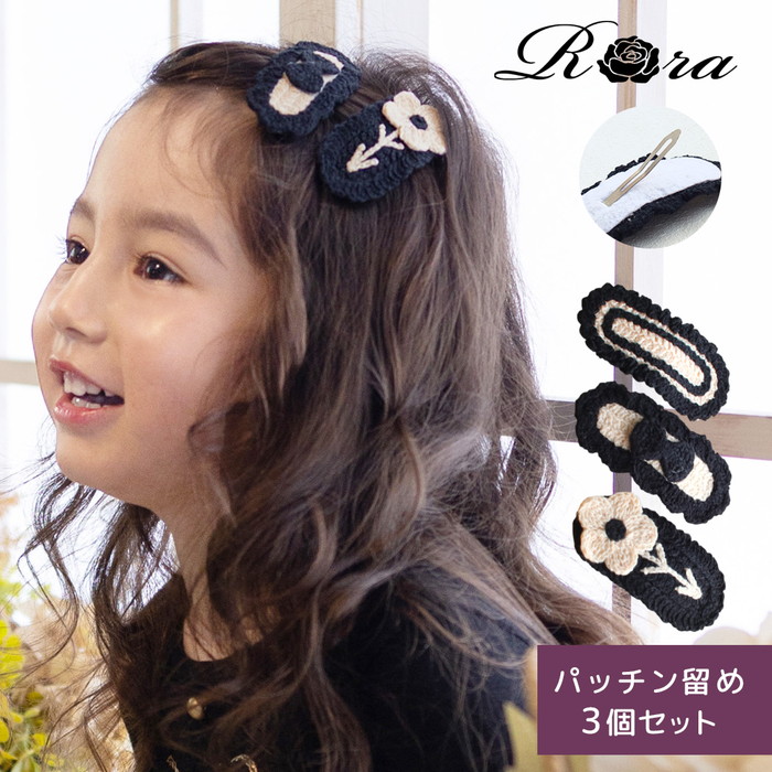 Rora（ローラ） パッチン留め 3個セット 通販 ノア パッチンどめ