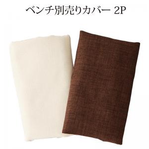 【座面カラー:ブラウン】ベンチカバ− シェルフ付きダイニングシリーズ ベンチ別売りカバー単品 2P