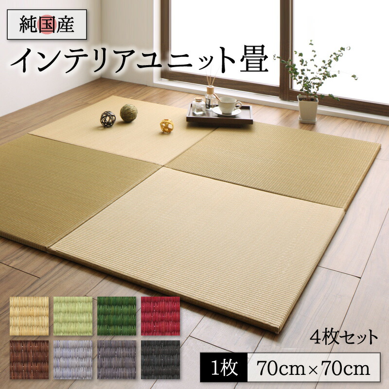 畳 ユニット 置き畳 フローリング畳 マット 琉球 琉球畳風 たたみ 4枚