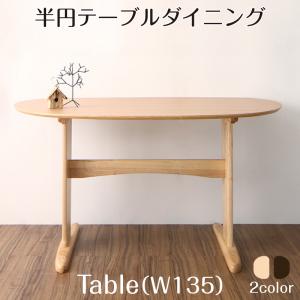 ダイニングテーブル ダイニング 半円テーブルダイニングシリーズ ダイニングテーブル単品 W135